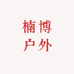 楠博户外