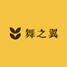 舞之翼舞蹈用品店