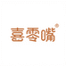 喜零嘴