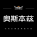 奥斯本兹赛佰利体育用品专卖店