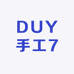 DUY手工7
