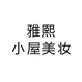 雅熙小屋美妆个体店