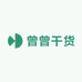 曾曾干货