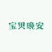 宝贝晚安童装店