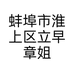 蚌埠市淮上区立早章姐服装店的小店个体店