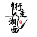 行走湘西