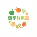 进口四季鲜果园