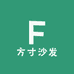 方寸沙发工厂店