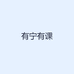 有宁有课