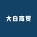 大白商贸