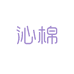 沁棉今御龙洗护清洁专卖店