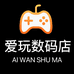 爱玩数码店