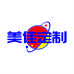 美佳广告定制加工厂