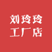 刘玲玲工厂店