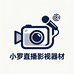 小罗二手影视器材