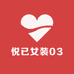 悦已女装03