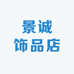 景诚表业