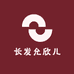 长发允欣儿