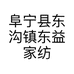 阜宁县东沟镇东益家纺包装厂的小店