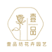 壹品坊花卉园艺