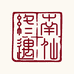 终南道家修学
