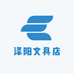 泽阳文具店
