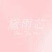 黛雨芯内衣旗舰店