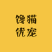 馋猫优宠