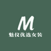 魅仪优选女装