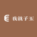 玉乐满堂