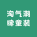 淘气潮牌童装