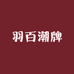 羽百潮牌2号店