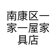 南康区一家一屋家具店
