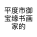平度市御宝缘书画家的小店个体店