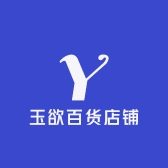 玉欲百货店铺