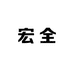 宏全实木家具厂