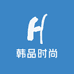 韩品时尚穿搭