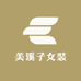 美溪子女装