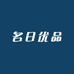 名日优品