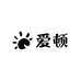 爱顿