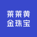 莱莱黄金珠宝