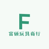 富硕玩具商行