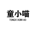 童小喵母婴用品店
