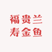福贵兰寿金鱼