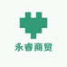 永睿商贸