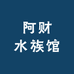 阿财水族馆