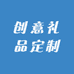 汉中创意礼品定制铺