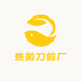 贵剪剪刀厂