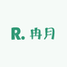 冉月