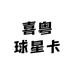 喜粤球星卡